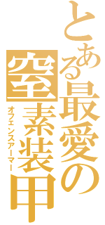 とある最愛の窒素装甲（オフェンスアーマー）