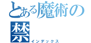 とある魔術の禁（インデックス）