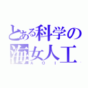 とある科学の海女人工（ＡＯＩ）