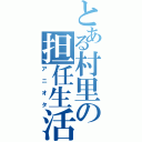 とある村里の担任生活（アニオタ）