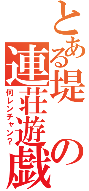 とある堤の連荘遊戯（何レンチャン？）