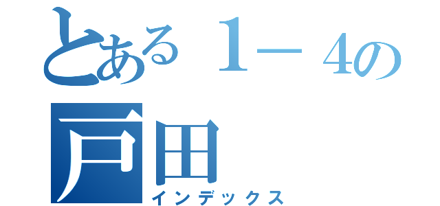 とある１－４の戸田（インデックス）