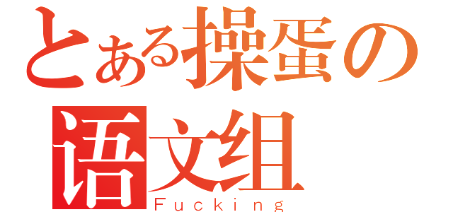 とある操蛋の语文组（Ｆｕｃｋｉｎｇ）