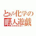 とある化学の暇人遊戯（部費無駄遣い）