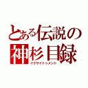 とある伝説の神杉目録（イクサイトゥメント）