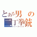 とある男の二丁拳銃（トゥーズハンズ）