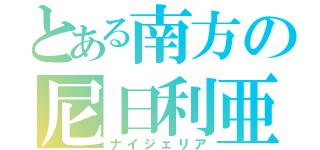 とある南方の尼日利亜（ナイジェリア）