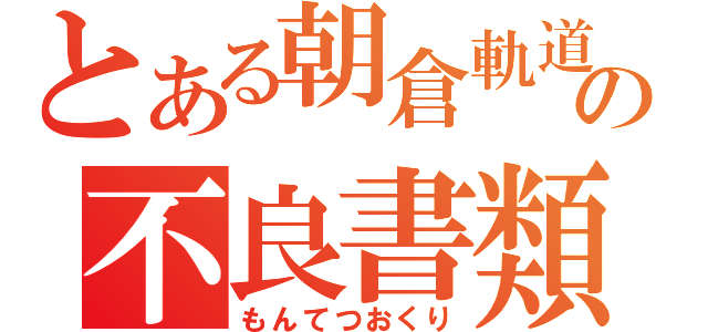 とある朝倉軌道の不良書類（もんてつおくり）