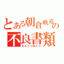 とある朝倉軌道の不良書類（もんてつおくり）