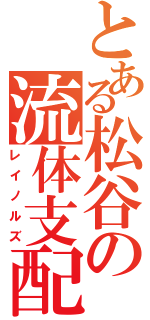 とある松谷の流体支配Ⅱ（レイノルズ）