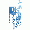 とある電機のリアクトル（磁歪音発生機）