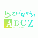 とある戸塚祥太のＡＢＣＺ（ヴェネフェキウム・パルサー）