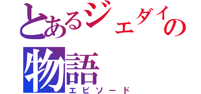 とあるジェダイの物語（エピソード）