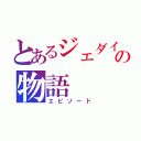 とあるジェダイの物語（エピソード）