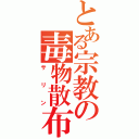 とある宗教の毒物散布（サリン）