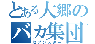 とある大郷のバカ集団（セブンスター）