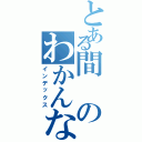 とある間のわかんない（インデックス）