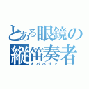 とある眼鏡の縦笛奏者（オババサマ）