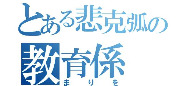 とある悲克弧の教育係（まりを）