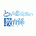 とある悲克弧の教育係（まりを）