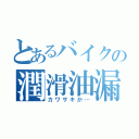 とあるバイクの潤滑油漏（カワサキか…）