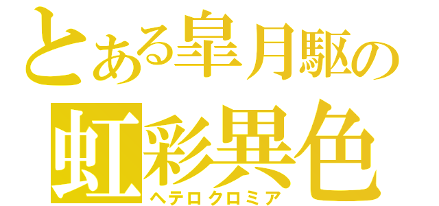 とある皐月駆の虹彩異色症（ヘテロクロミア）