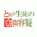 とある生徒の窃盗容疑（ロンブリイア）