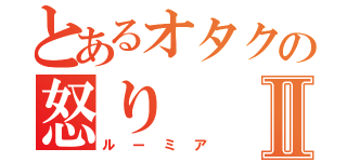 とあるオタクの怒りⅡ（ルーミア）