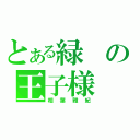 とある緑の王子様（相葉雅紀）