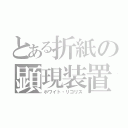 とある折紙の顕現装置（ホワイト・リコリス）