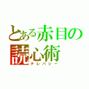 とある赤目の読心術（テレパシー）