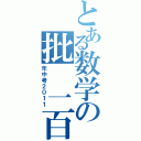 とある数学の批 一百正（年中考２０１１）