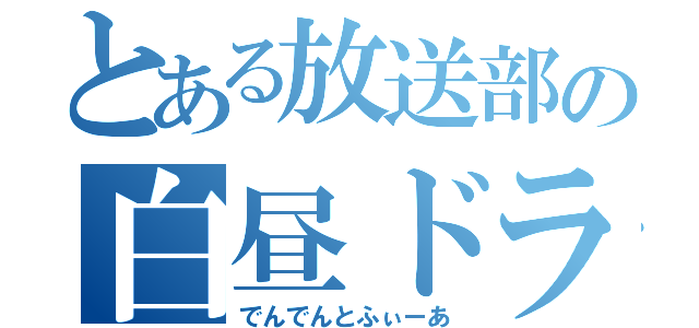 とある放送部の白昼ドラマ（でんでんとふぃーあ）