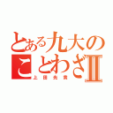 とある九大のことわざマスターⅡ（上田光貴）