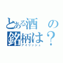 とある酒の銘柄は？（アイリッシュ）