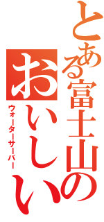 とある富士山のおいしい水（ウォーターサーバー）