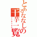 とあるななしの干芋一覧（インデックス）