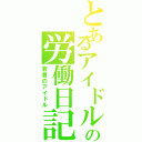 とあるアイドルの労働日記（若者のアイドル）