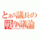 とある議長の戦争議論（ディステニープラン）