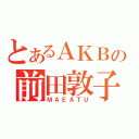 とあるＡＫＢの前田敦子（ＭＡＥＡＴＵ）