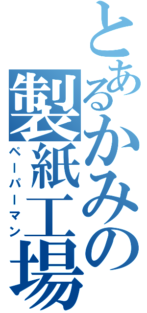 とあるかみの製紙工場（ペーパーマン）