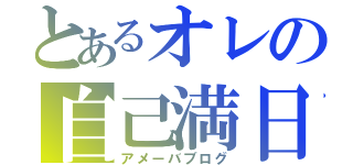 とあるオレの自己満日記（アメーバブログ）