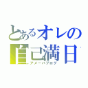 とあるオレの自己満日記（アメーバブログ）