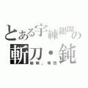 とある宇練銀閣の斬刀・鈍（秘剣、零閃）