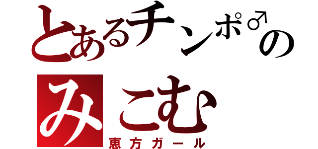 とあるチンポ♂のみこむ（恵方ガール）