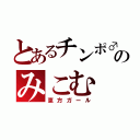 とあるチンポ♂のみこむ（恵方ガール）