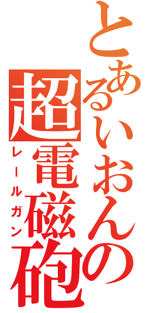 とあるいおんの超電磁砲（レールガン）