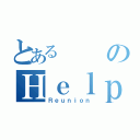 とあるのＨｅｌｐ（Ｒｅｕｎｉｏｎ）