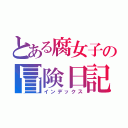 とある腐女子の冒険日記（インデックス）