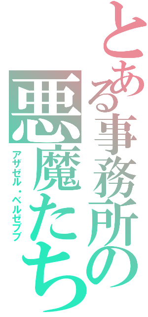 とある事務所の悪魔たち（アザゼル・ベルゼブブ）